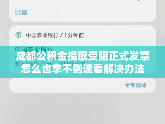 成都公积金提取受阻正式发票怎么也拿不到速看解决办法