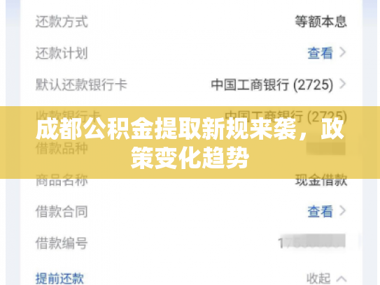 成都公积金提取新规来袭，政策变化趋势
