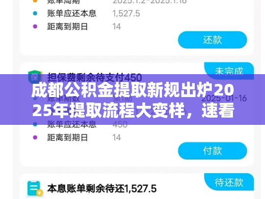 成都公积金提取新规出炉2025年提取流程大变样，速看