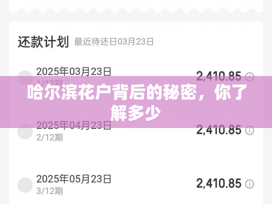 哈尔滨花户背后的秘密，你了解多少