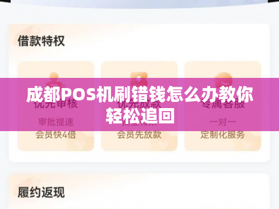 成都POS机刷错钱怎么办教你轻松追回