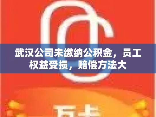 武汉公司未缴纳公积金，员工权益受损，赔偿方法大