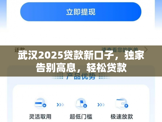 武汉2025贷款新口子，独家告别高息，轻松贷款