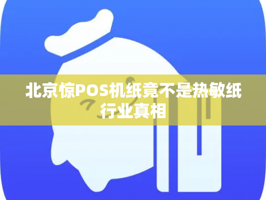 北京惊POS机纸竟不是热敏纸行业真相
