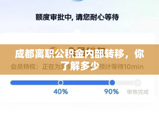 成都离职公积金内部转移，你了解多少
