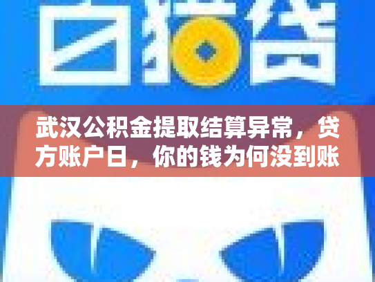 武汉公积金提取结算异常，贷方账户日，你的钱为何没到账