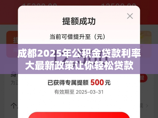 成都2025年公积金贷款利率大最新政策让你轻松贷款