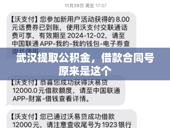 武汉提取公积金，借款合同号原来是这个