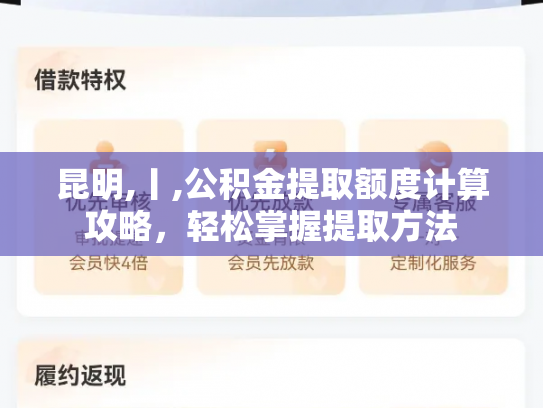 昆明,丨,公积金提取额度计算攻略，轻松掌握提取方法