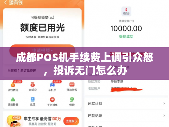成都POS机手续费上调引众怒，投诉无门怎么办