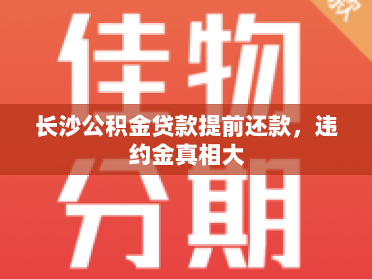 长沙公积金贷款提前还款，违约金真相大