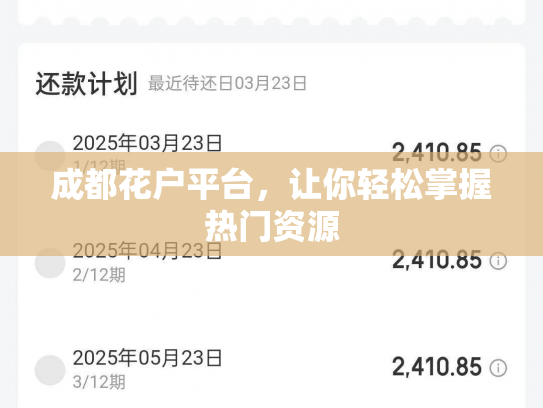成都花户平台，让你轻松掌握热门资源