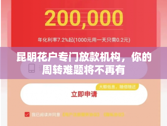 昆明花户专门放款机构，你的周转难题将不再有