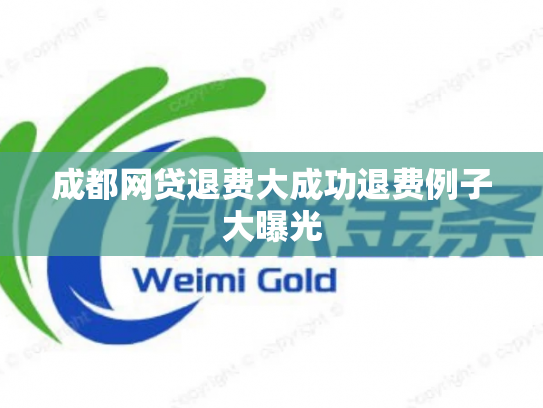 成都网贷退费大成功退费例子大曝光