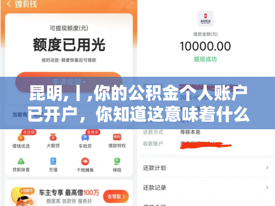 昆明,丨,你的公积金个人账户已开户，你知道这意味着什么吗