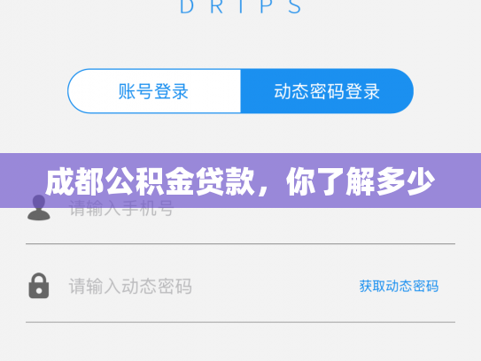 成都公积金贷款，你了解多少