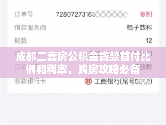 成都二套房公积金贷款首付比例和利率，购房攻略必备