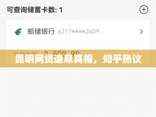 昆明网贷退息真相，知乎热议