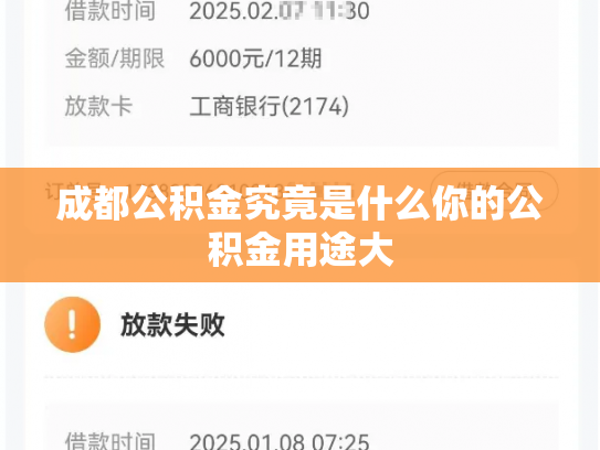 成都公积金究竟是什么你的公积金用途大