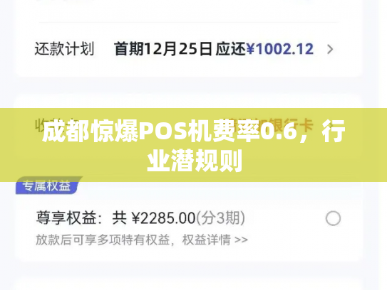 成都惊爆POS机费率0.6,行业潜规则