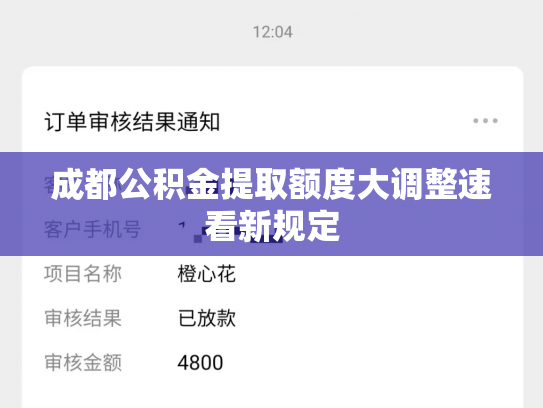 成都公积金提取额度大调整速看新规定