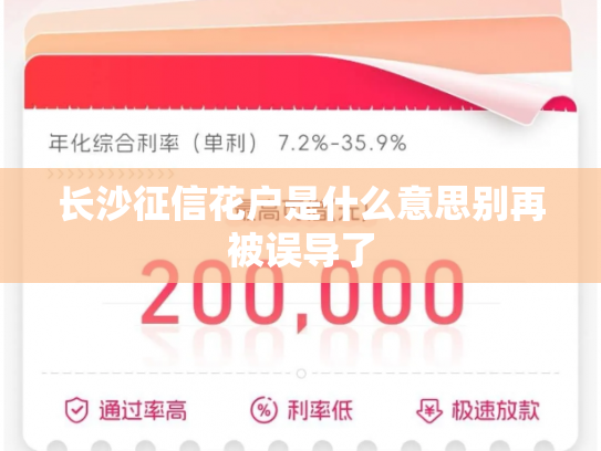 长沙征信花户是什么意思别再被误导了