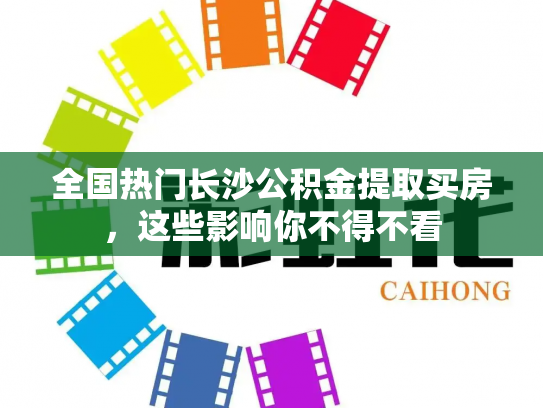全国热门长沙公积金提取买房,这些影响你不得不看