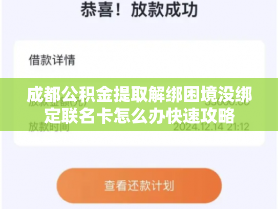 成都公积金提取解绑困境没绑定联名卡怎么办快速攻略