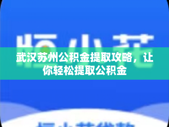 武汉苏州公积金提取攻略,让你轻松提取公积金
