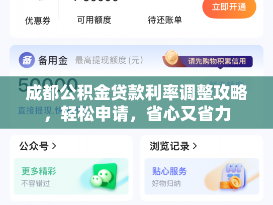 成都公积金贷款利率调整攻略,轻松申请,省心又省力