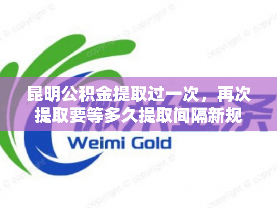 昆明公积金提取过一次，再次提取要等多久提取间隔新规