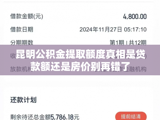 昆明公积金提取额度真相是贷款额还是房价别再错了