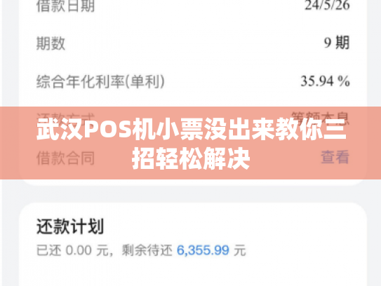 武汉POS机小票没出来教你三招轻松解决