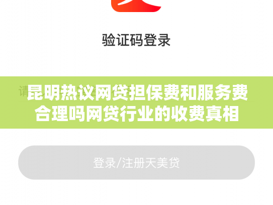 昆明热议网贷担保费和服务费合理吗网贷行业的收费真相