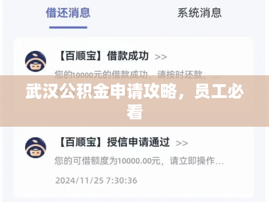 武汉公积金申请攻略，员工必看