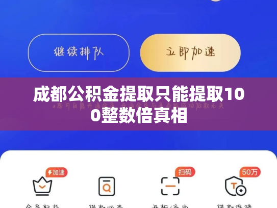 成都公积金提取只能提取100整数倍真相