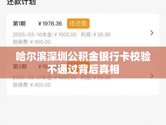 哈尔滨深圳公积金银行卡校验不通过背后真相