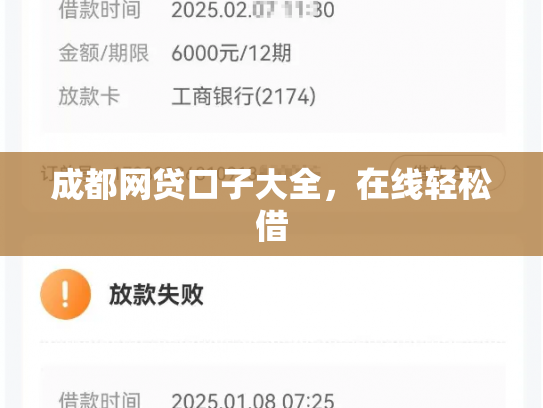 成都网贷口子大全，在线轻松借