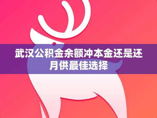 武汉公积金余额冲本金还是还月供最佳选择