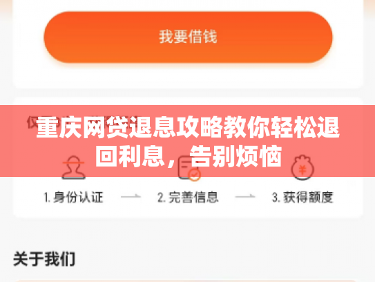 重庆网贷退息攻略教你轻松退回利息，告别烦恼