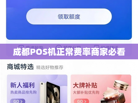 成都POS机正常费率商家必看
