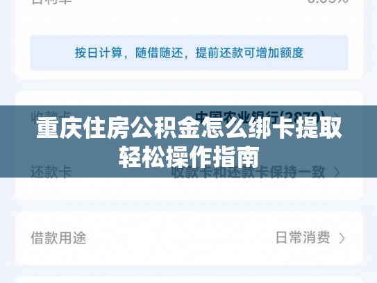重庆住房公积金怎么绑卡提取轻松操作指南