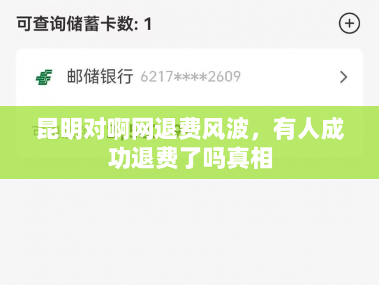 昆明对啊网退费风波，有人成功退费了吗真相