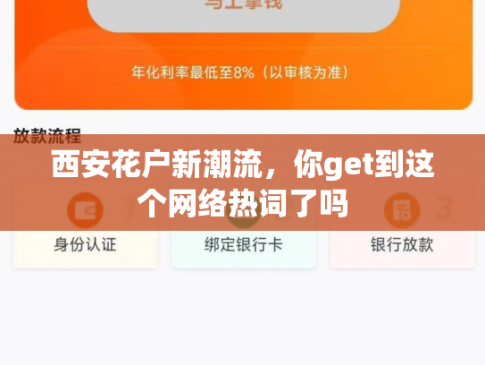 西安花户新潮流，你get到这个网络热词了吗