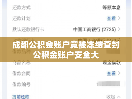 成都公积金账户竟被冻结查封公积金账户安全大