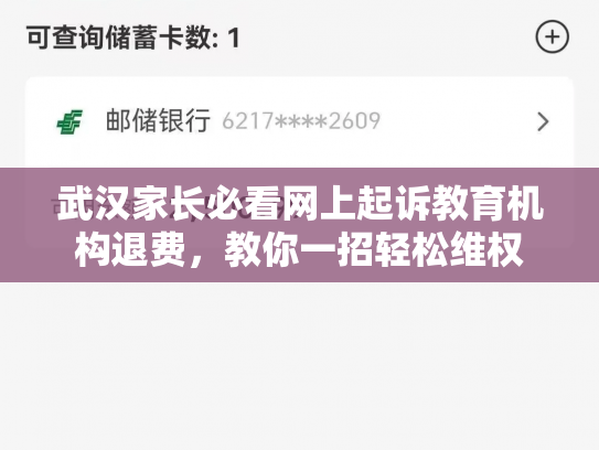 武汉家长必看网上起诉教育机构退费，教你一招轻松维权