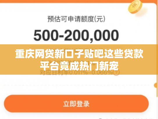 重庆网贷新口子贴吧这些贷款平台竟成热门新宠