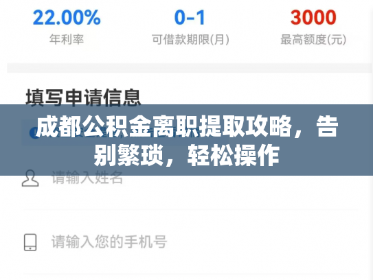 成都公积金离职提取攻略，告别繁琐，轻松操作