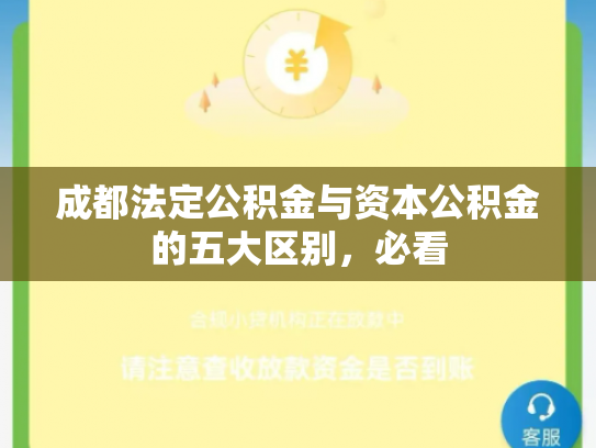 成都法定公积金与资本公积金的五大区别，必看