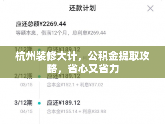 杭州装修大计，公积金提取攻略，省心又省力